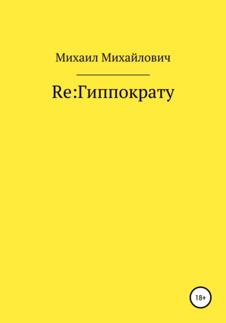 Re: Гиппократу. Михаил Михайлович