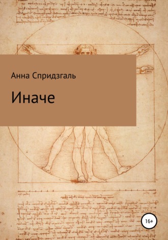 Иначе. Анна Юрьевна Спридзгаль