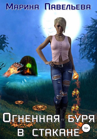 Огненная буря в стакане. Марина Павельева