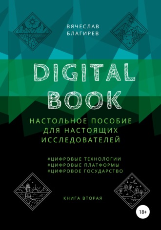 Вячеслав Благирев. Digital Book. Книга вторая