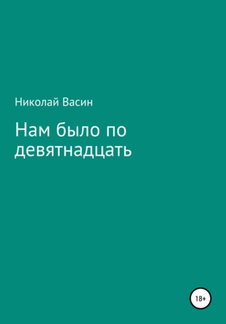 Николай Иванович Васин. Нам было по девятнадцать