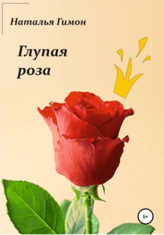 Наталья Гимон. Глупая роза