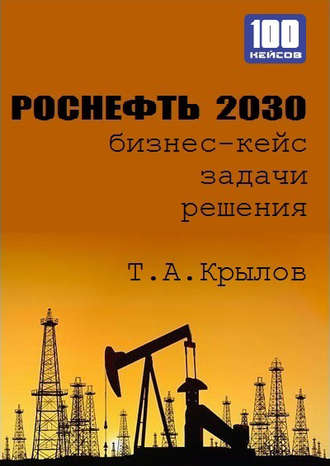 Тимофей Крылов. Роснефть 2030 (бизнес-кейс)