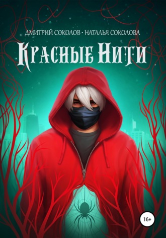Красные нити. Дмитрий Соколов