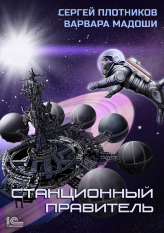 Станционный правитель. 