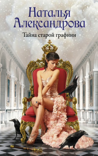 Тайна старой графини. 