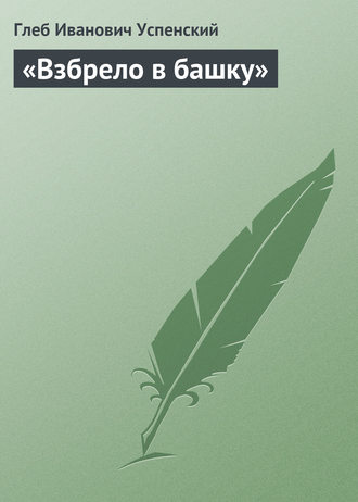 «Взбрело в башку». 