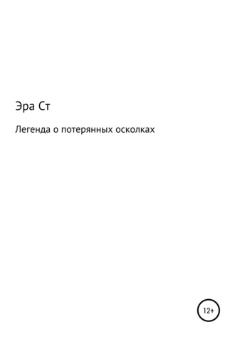 Легенда о потерянных осколках. Эра Ст