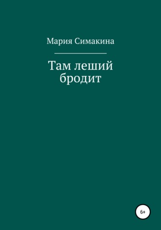 Мария Симакина. Там леший бродит