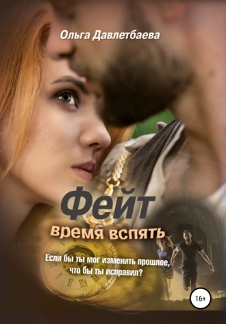 Ольга Давлетбаева. Фейт: время вспять