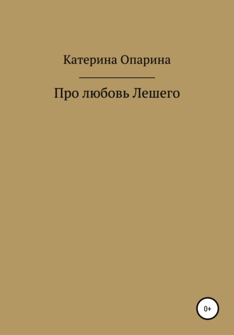 Про любовь Лешего. 