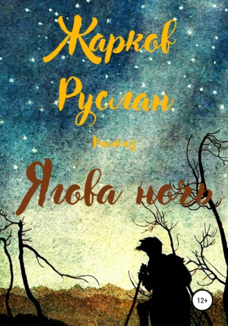 Ягова ночь. Руслан Андреевич Жарков