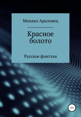 Красное болото. 