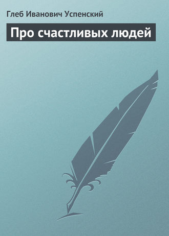 Про счастливых людей. 