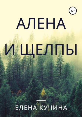 Алена и щелпы. Елена Кучина