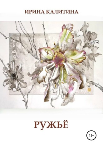 Ружьё. Ирина Калитина