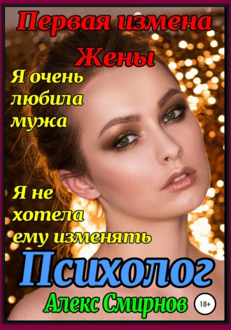 Первая измена Жены. Психолог. 