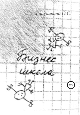 Бизнес-школа. Ольга Станиславовна Ганюшкина