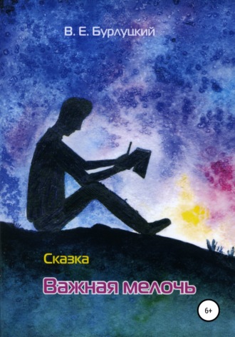 Виктор Евгеньевич Бурлуцкий. Важная мелочь