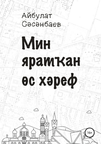 Мин яратҡан өс хәреф. Айбулат Фларидович Сәсәнбаев