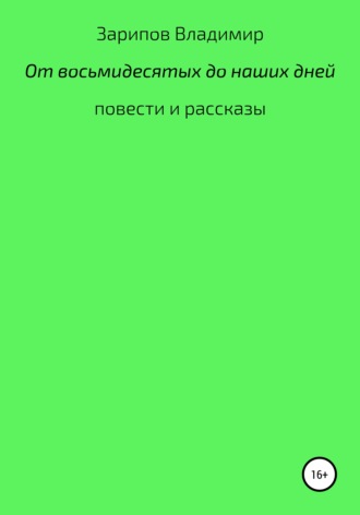 Владимир Шакирович Зарипов. От восьмидесятых до наших дней