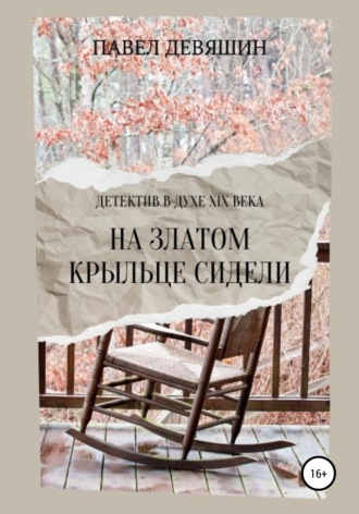 Павел Николаевич Девяшин. На златом крыльце сидели