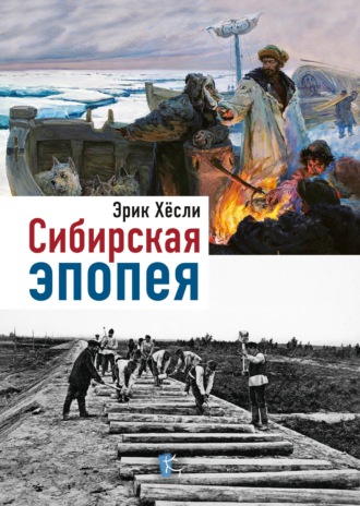 Эрик Хёсли. Сибирская эпопея