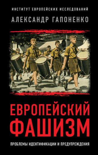 А. В. Гапоненко. Европейский фашизм. Проблемы идентификации и предупреждения