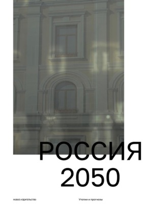 Группа авторов. Россия 2050. Утопии и прогнозы