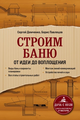 Строим баню. От идеи до воплощения. Сергей Демченко