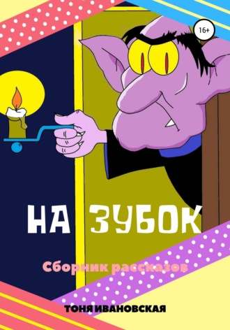 На зубок. Сборник рассказов. Тоня Ивановская