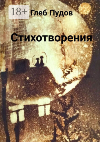 Стихотворения. Глеб Пудов