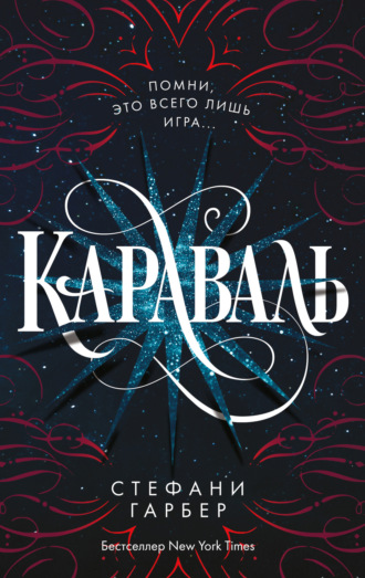 Караваль. Стефани Гарбер