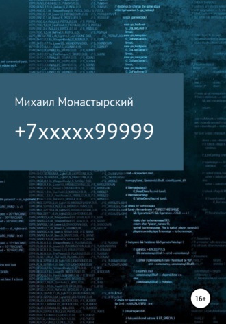 Михаил Монастырский. +7xxxxx99999