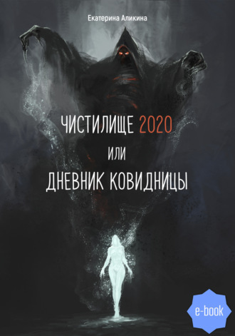 Екатерина Аликина. Чистилище 2020 или Дневник Ковидницы