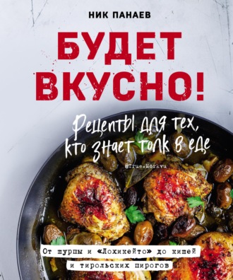 Ник Панаев. Будет вкусно! Рецепты для тех, кто знает толк в еде