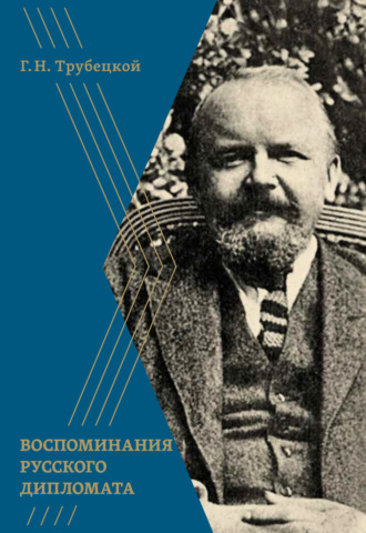 Воспоминания русского дипломата. Григорий Трубецкой