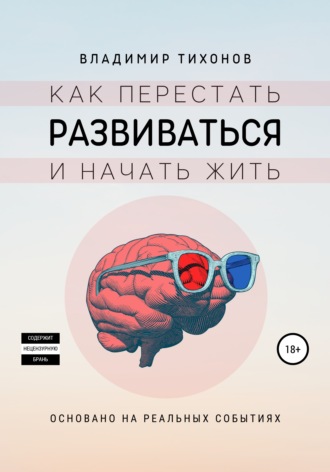 Владимир Тихонов. Как перестать развиваться и начать жить