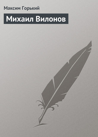 Михаил Вилонов. 