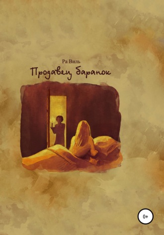 Продавец баранок. 