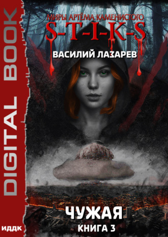 Василий Лазарев. S-T-I-K-S. Чужая. Книга 3