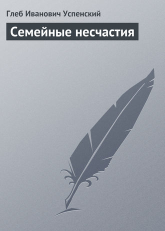 Семейные несчастия. 