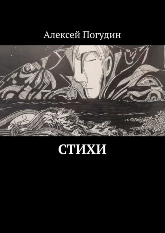 Стихи. Алексей Погудин