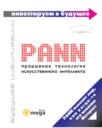PANN: прорывная технология искусственного интеллекта. 