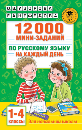 О. В. Узорова. 12000 мини-заданий по русскому языку на каждый день. 1-4 классы