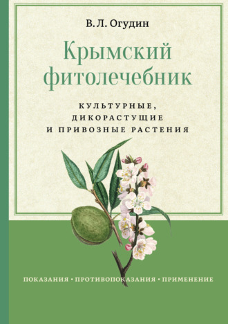 Крымский фитолечебник. Культурные, дикорастущие и привозные растения. 