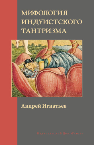 Андрей Игнатьев. Мифология индуистского тантризма