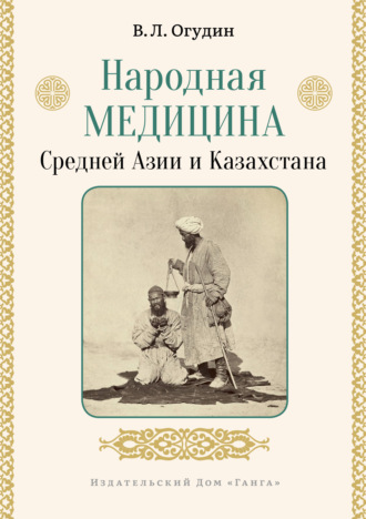 В. Л. Огудин. Народная медицина Средней Азии и Казахстана