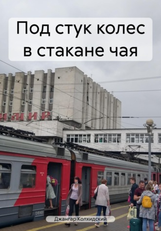 Джангар Колхидский. Под стук колес в стакане чая