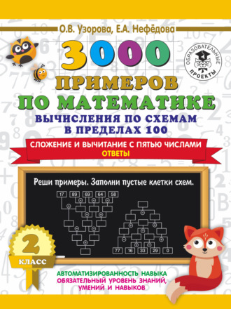 О. В. Узорова. 3000 примеров по математике. Вычисления по схемам в пределах 100. Сложение и вычитание с пятью числами. Ответы. 2 класс